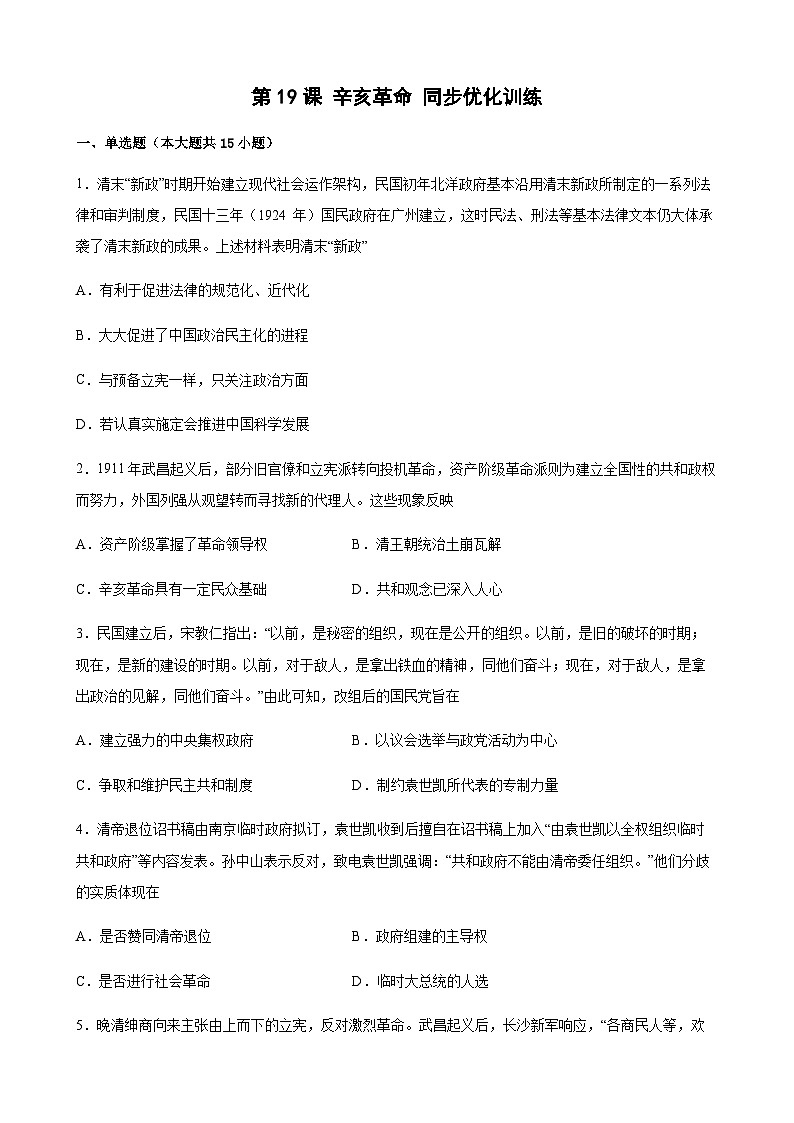高中历史(统编版)必修 中外历史纲要(上)第19课 辛亥革命 同步优化训练(word版含答案)01
