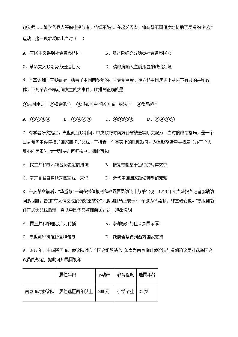 高中历史(统编版)必修 中外历史纲要(上)第19课 辛亥革命 同步优化训练(word版含答案)02