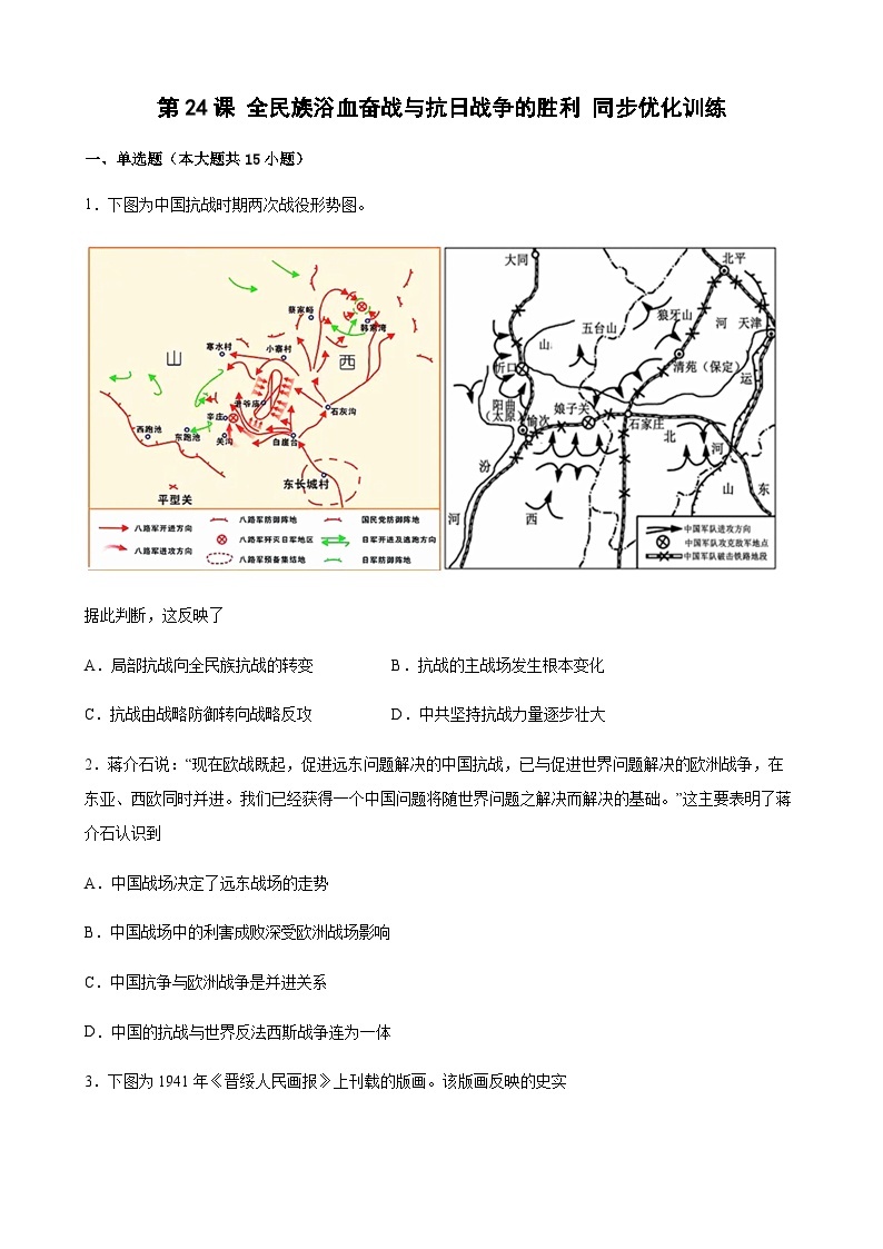 高中历史（统编版）必修 中外历史纲要（上）第24课 全民族浴血奋战与抗日战争的胜利 同步优化训练（word版含答案）01