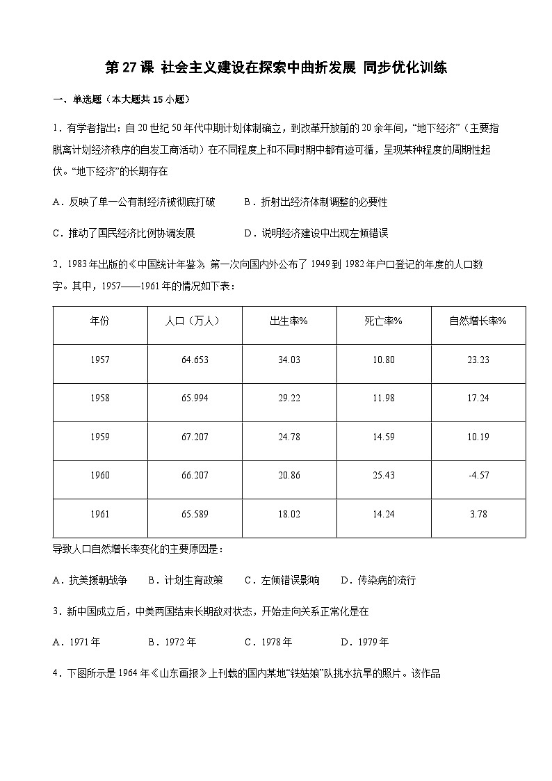 高中历史(统编版)必修 中外历史纲要(上)第27课 社会主义建设在探索中曲折发展 同步优化训练(word版含答案)01