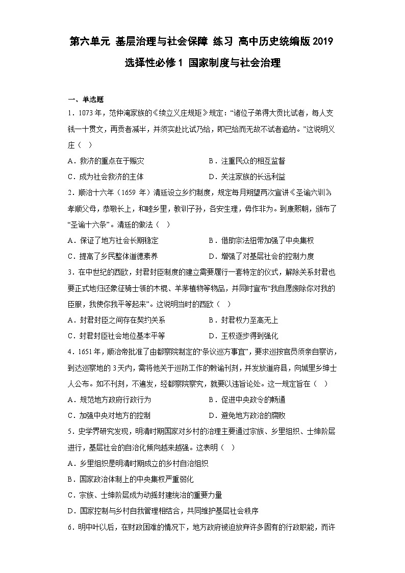 高中历史(统编版)选修性必修一: 第六单元 基层治理与社会保障 练习(含答案)01