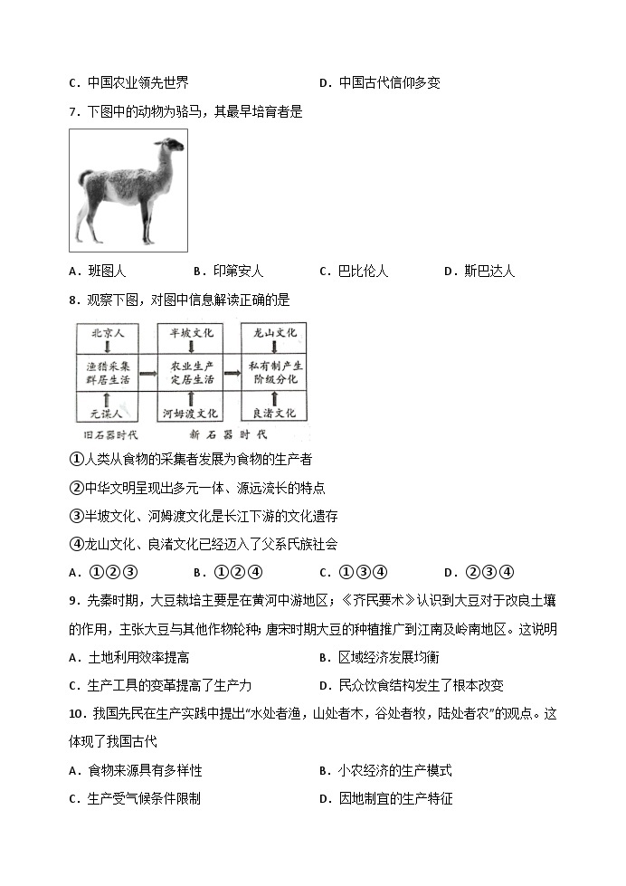 高中历史 统编版 选择性必修二 第1课 从食物采集到食物生产 课时练习（含解析）-02