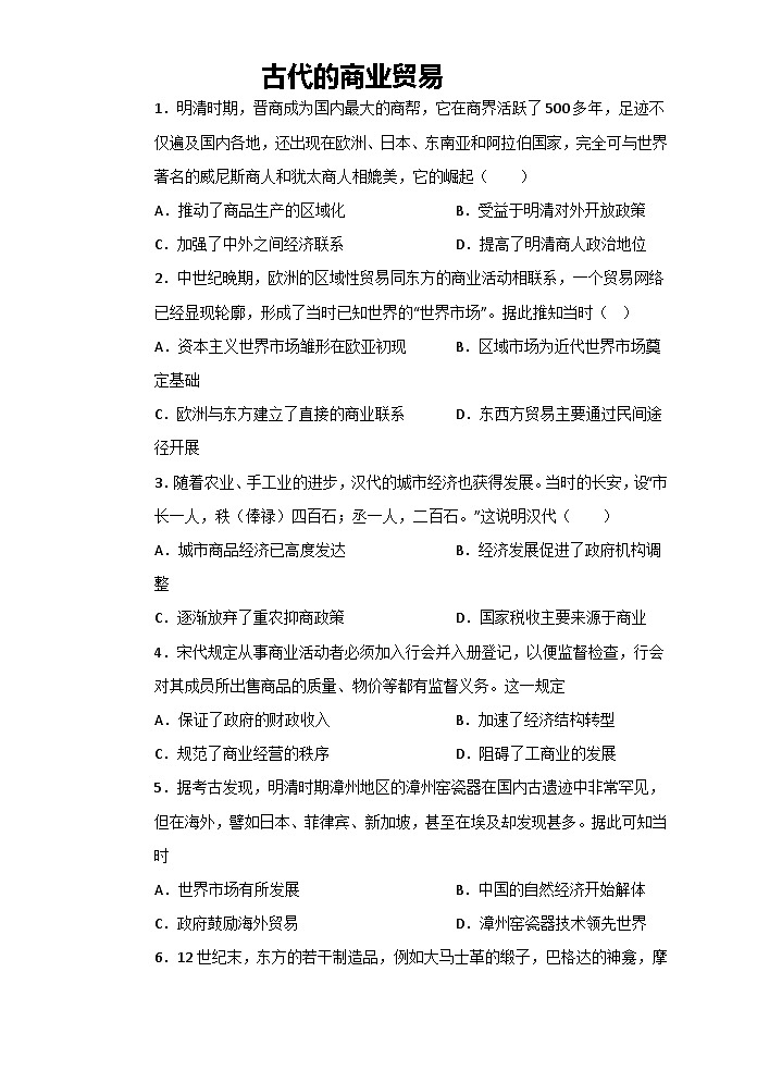高中历史 统编版 选择性必修二 第7课+古代的商业贸 易课时练习(含解析)第1页