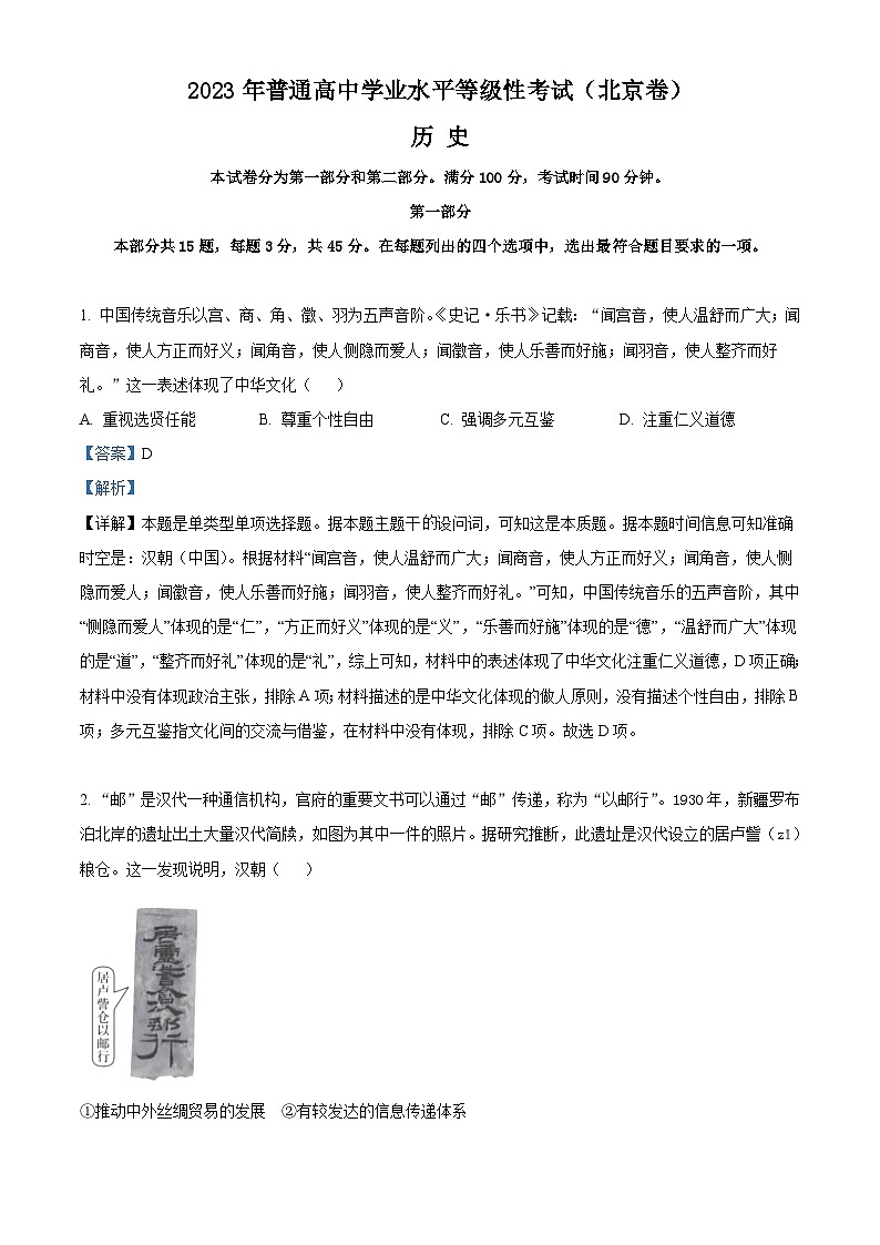 2023年高考真题——历史(北京卷)(Word版附解析)第1页