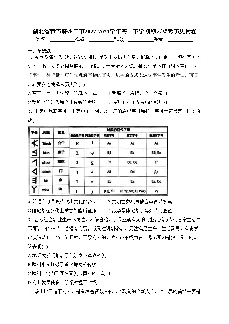 湖北省黄石鄂州三市2022-2023学年高一下学期期末联考历史试卷(含答案)01