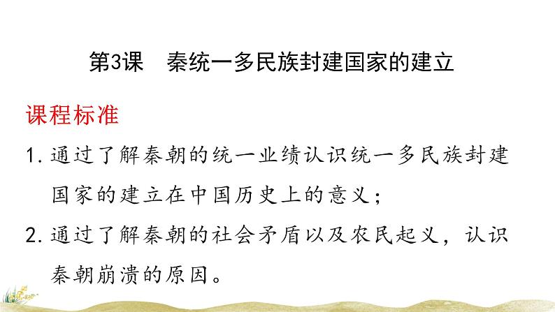 高中历史人教统编版(必修)中外历史纲要(上)第3课 秦统一多民族封建国家的建立课件01