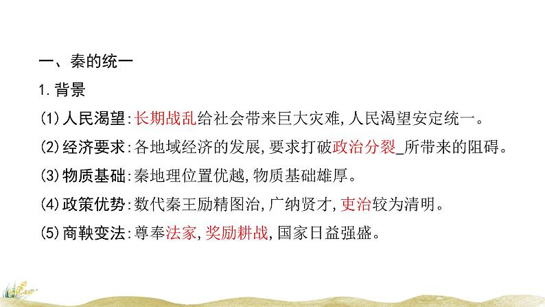 高中历史人教统编版(必修)中外历史纲要(上)第3课 秦统一多民族封建国家的建立课件02