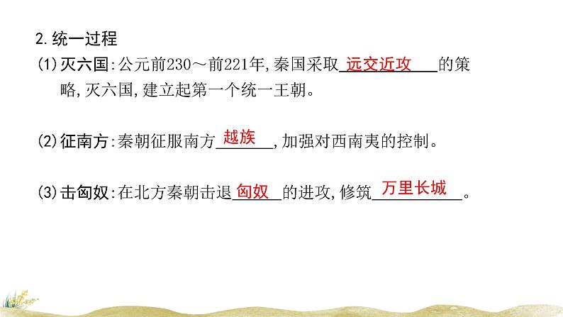 高中历史人教统编版(必修)中外历史纲要(上)第3课 秦统一多民族封建国家的建立课件03