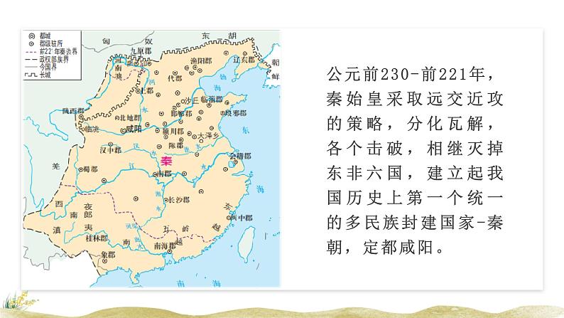 高中历史人教统编版(必修)中外历史纲要(上)第3课 秦统一多民族封建国家的建立课件04
