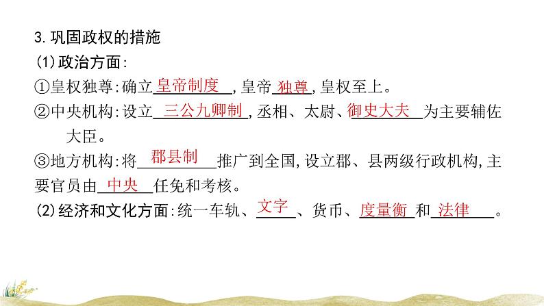 高中历史人教统编版(必修)中外历史纲要(上)第3课 秦统一多民族封建国家的建立课件05
