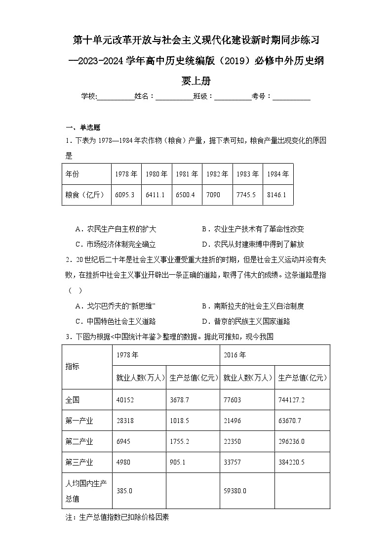 第十单元改革开放与社会主义现代化建设新时期同步练习--2023-2024学年高中历史统编版（2019）必修中外历史纲要上册01