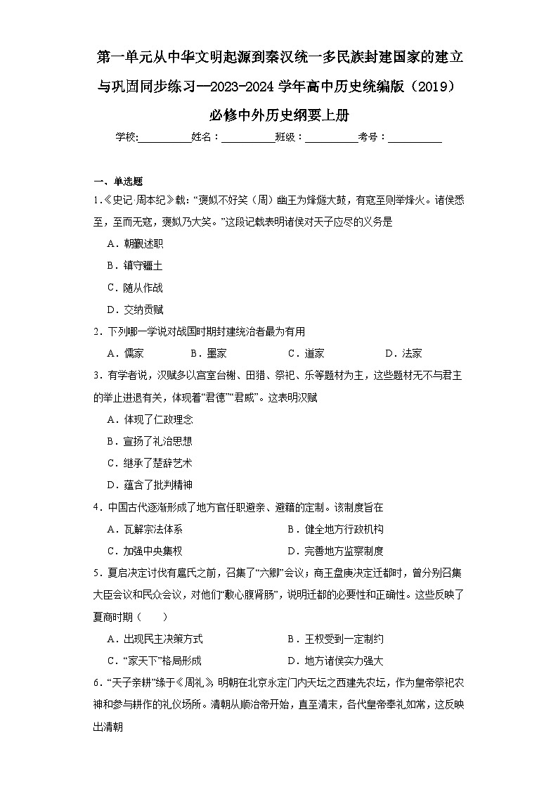 第一单元 从中华文明起源到秦汉统一多民族封建国家的建立与巩固+练习--2023-2024学年高中历史统编版(2019)必修中外历史纲要上册第1页