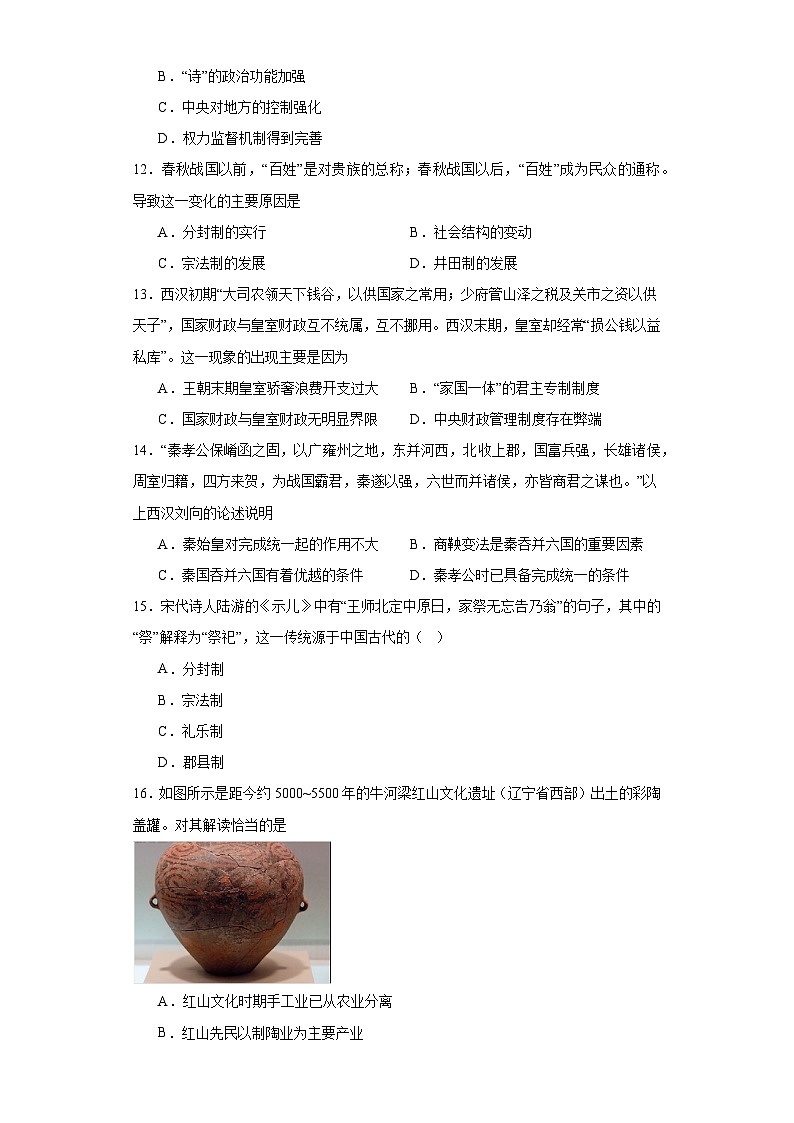 第一单元 从中华文明起源到秦汉统一多民族封建国家的建立与巩固+练习--2023-2024学年高中历史统编版(2019)必修中外历史纲要上册第3页