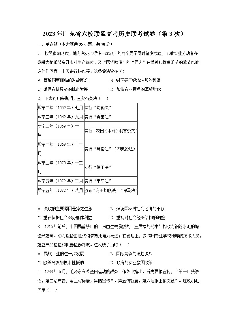 2023年广东省六校联盟高考历史联考试卷(第3次)(含解析)第1页