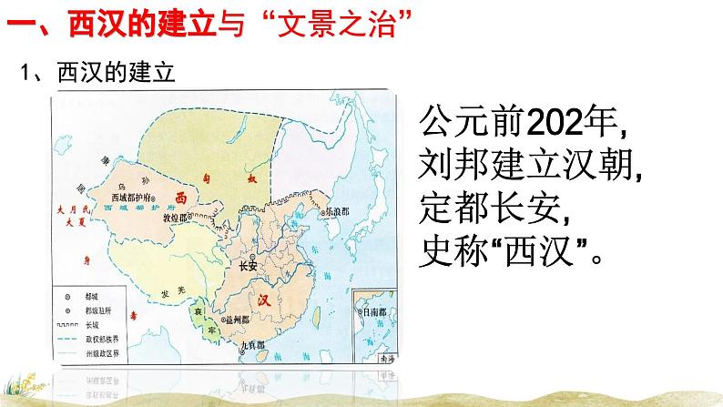 高中历史人教统编版(必修)中外历史纲要(上)第4课 西汉与东汉—统一多民族封建国家的巩固课件第3页