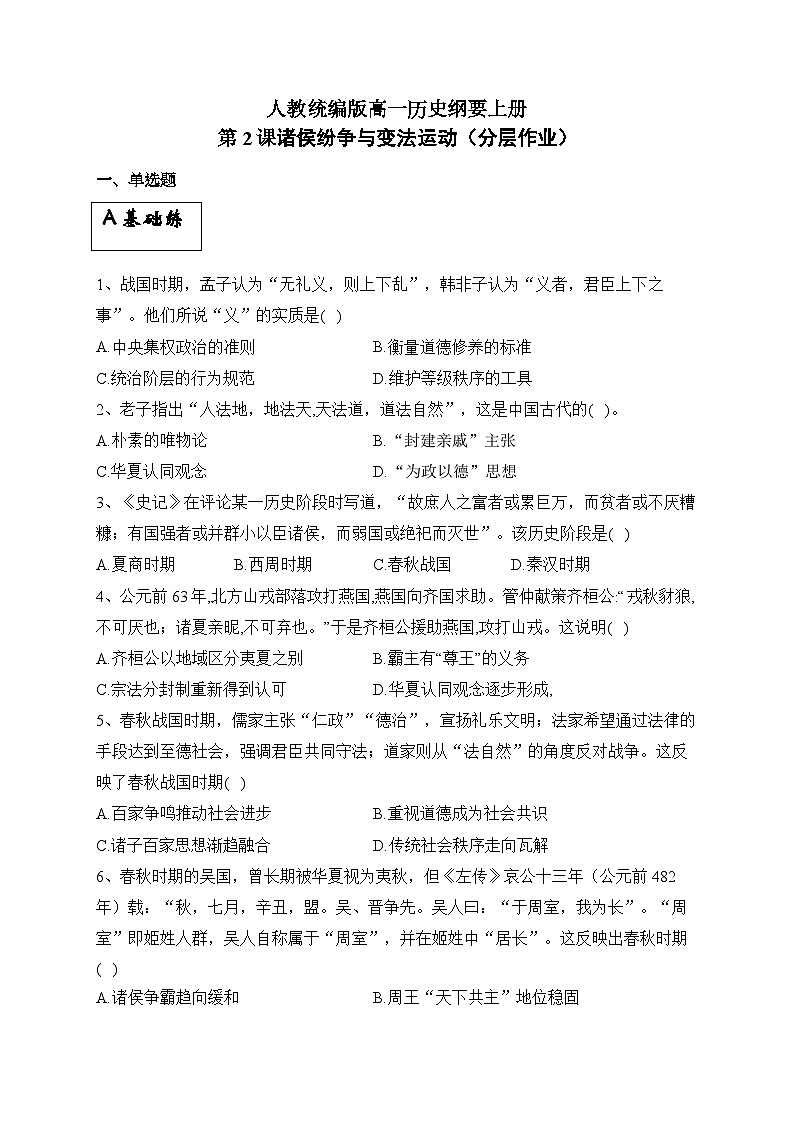 统编版高中历史必修上册 第2课诸侯纷争与变法运动 课件+分层作业(含答案)01
