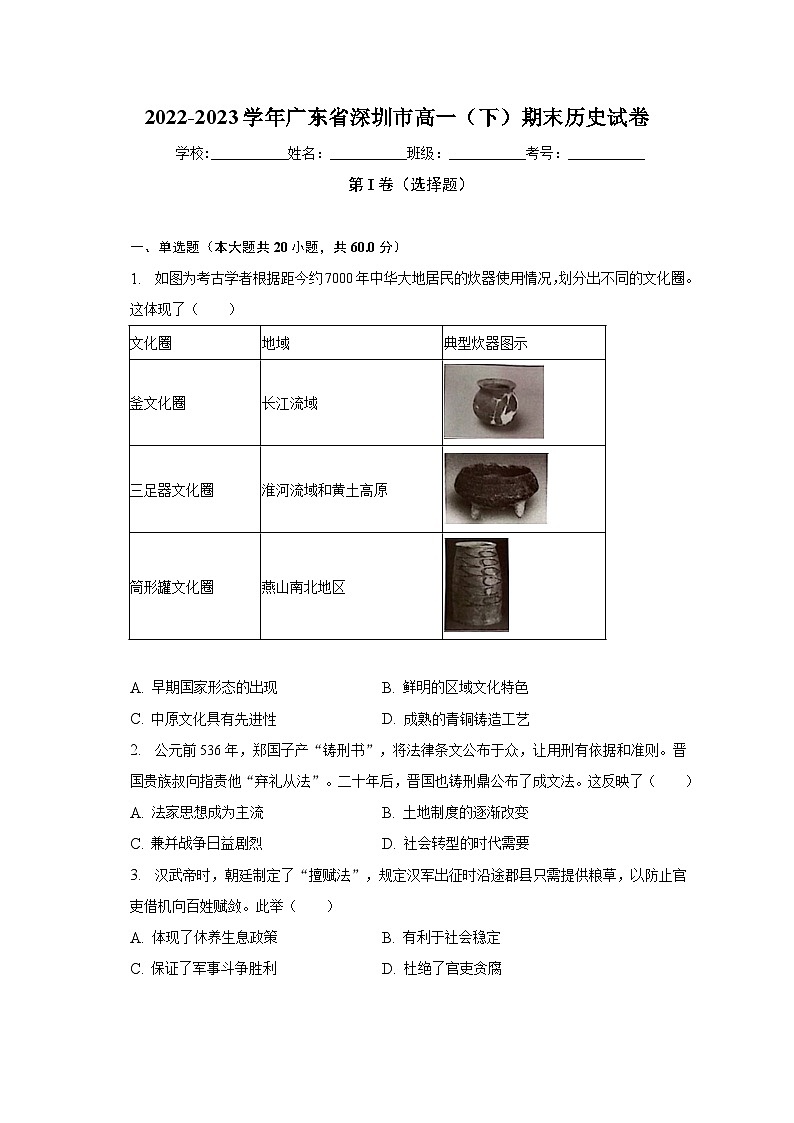 广东省深圳市2022-2023学年高一下学期期末考试历史试卷第1页