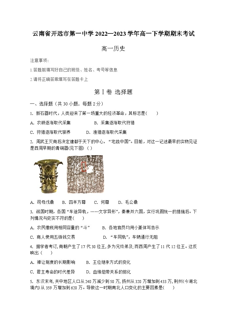云南省红河哈尼族彝族自治州开远市第一中学2022-2023学年高一下学期期末考试历史试题第1页