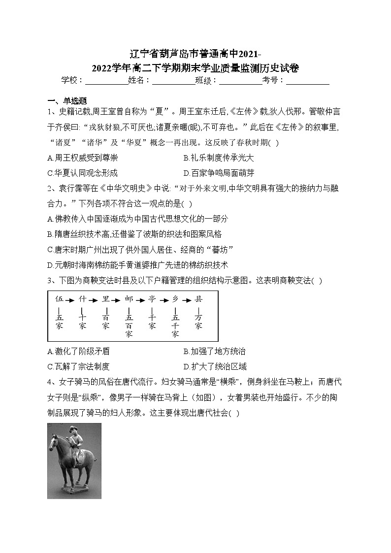 辽宁省葫芦岛市普通高中2021-2022学年高二下学期期末学业质量监测历史试卷(含答案)第1页