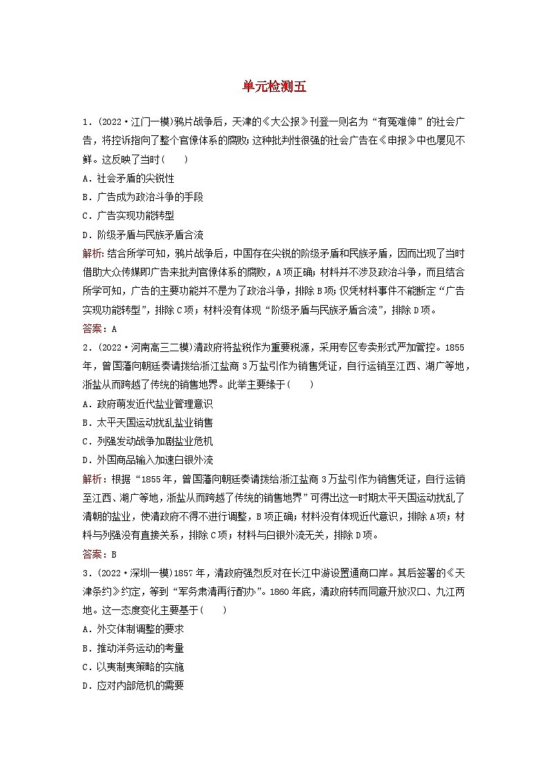 2024届高考历史一轮总复习单元检测五第五单元晚清时期的内忧外患与救亡图存01