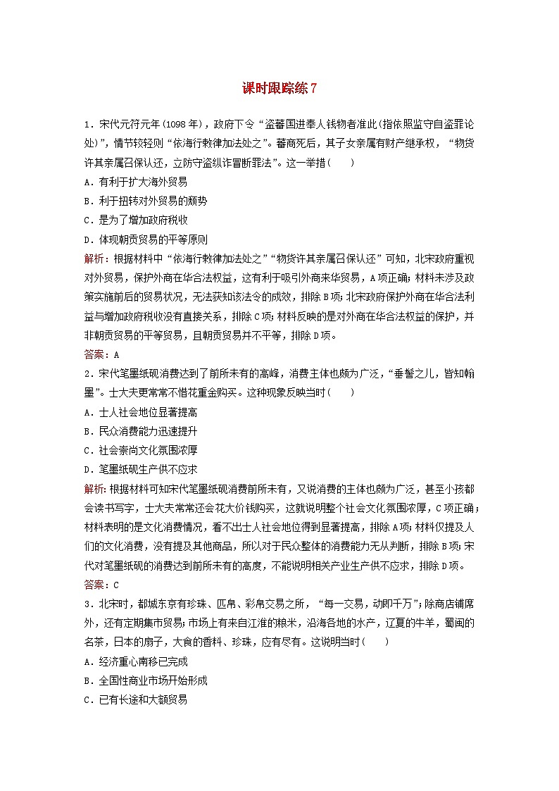 2024届高考历史一轮总复习课时跟踪练7辽宋夏金元的经济社会和文化01