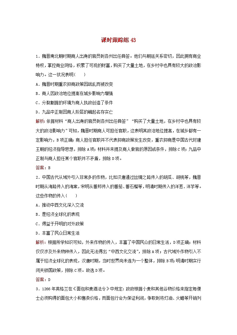 2024届高考历史一轮总复习课时跟踪练43商业贸易与日常生活第1页