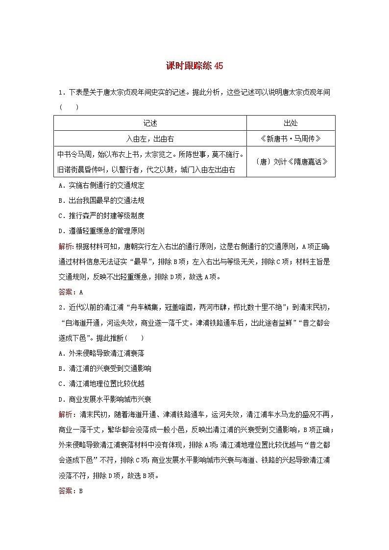 2024届高考历史一轮总复习课时跟踪练45交通与社会变迁第1页