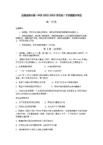 云南省建水第一中学2022-2023学年高一下学期期末考试历史试题