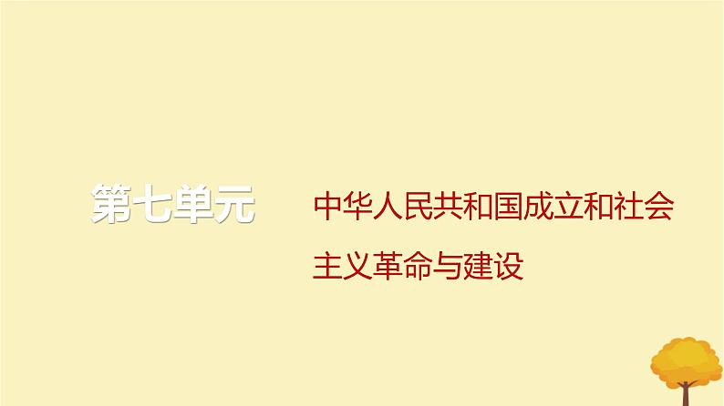 2024届高考历史一轮总复习第七单元中华人民共和国成立和社会主义革命与建设第17讲中华人民共和国成立和向社会主义的过渡课件第1页