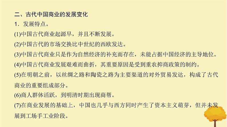2024届高考历史一轮总复习第十四单元经济与社会生活单元总结深化课件06