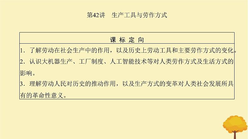 2024届高考历史一轮总复习第十四单元经济与社会生活第42讲生产工具与劳作方式课件第2页