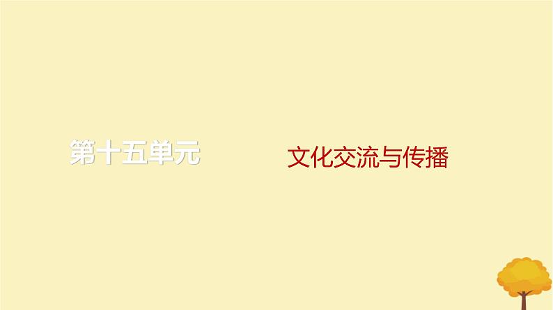 2024届高考历史一轮总复习第十五单元文化交流与传播第51讲战争与文化碰撞课件01