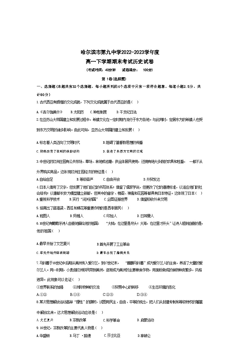 黑龙江省哈尔滨市第九中学校2022-2023学年高一下学期期末考试历史试题01