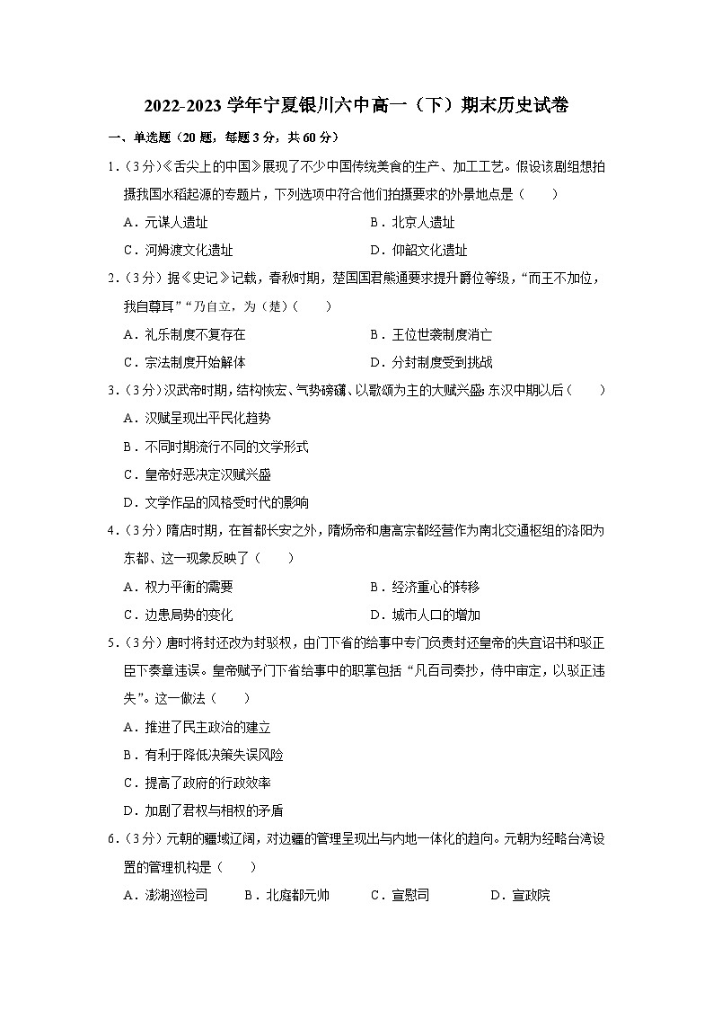 宁夏银川市第六中学2022-2023学年高一下学期期末考试历史试卷01