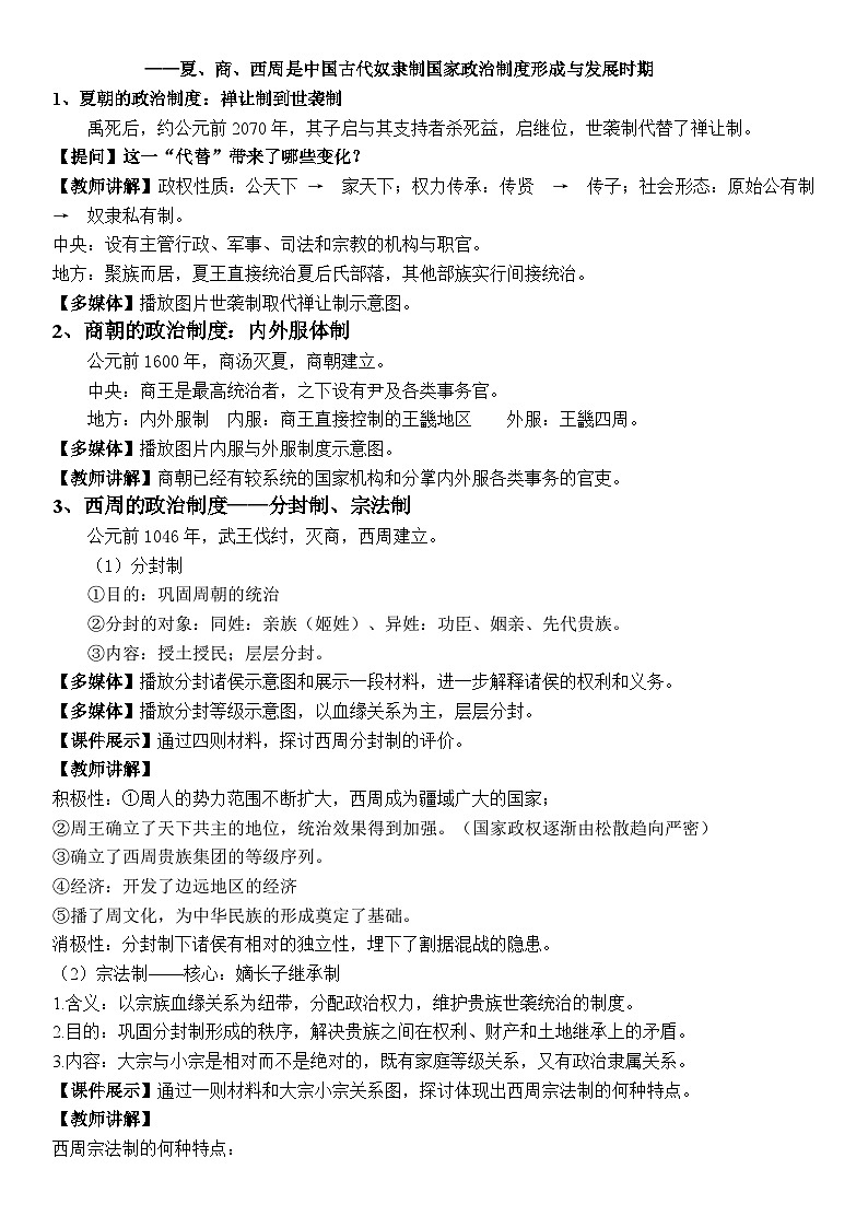 第1课 中国古代政治制度的形成与发展教学设计--2023-2024学年高中历史统编版(2019)选择性必修一02