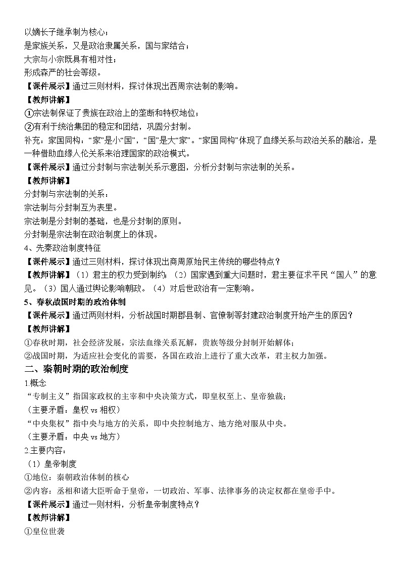 第1课 中国古代政治制度的形成与发展教学设计--2023-2024学年高中历史统编版(2019)选择性必修一03