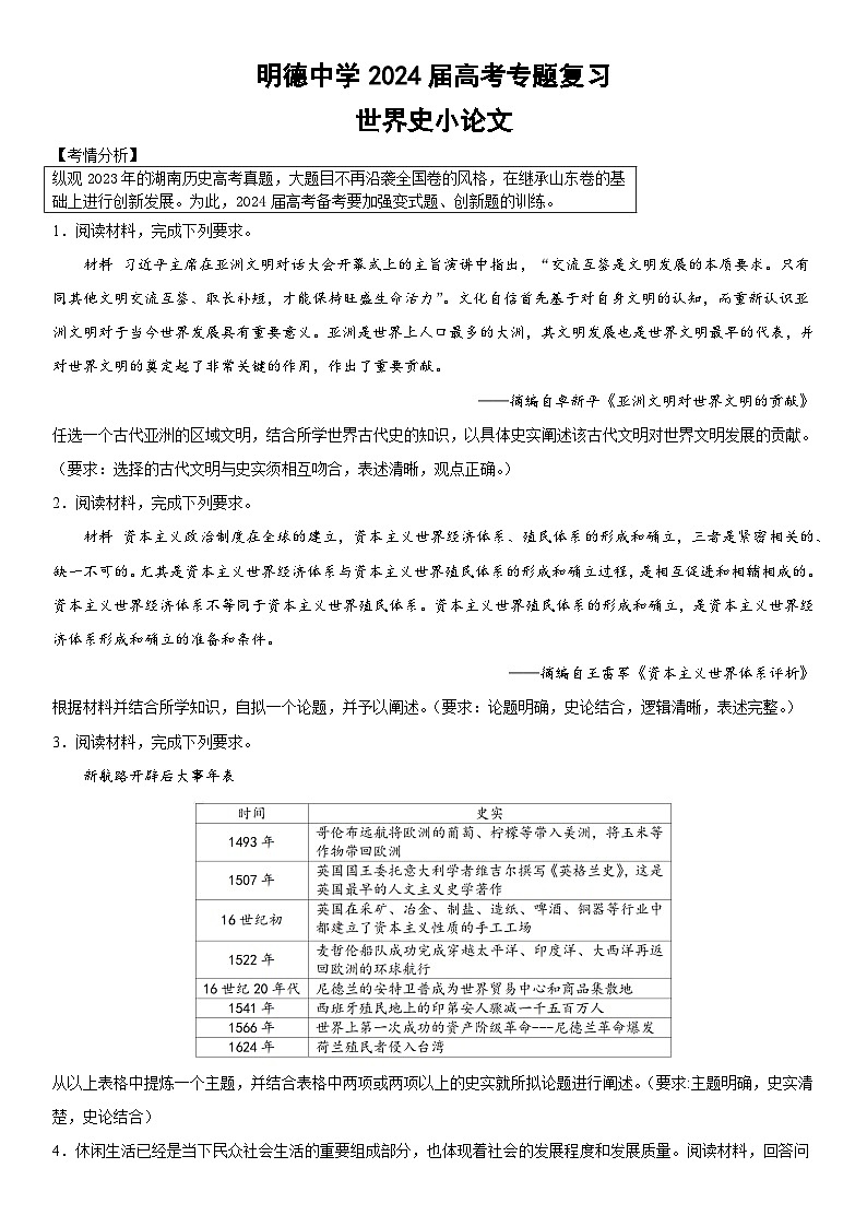 长沙市明德中学2024届高考历史专题复习——世界史第1页