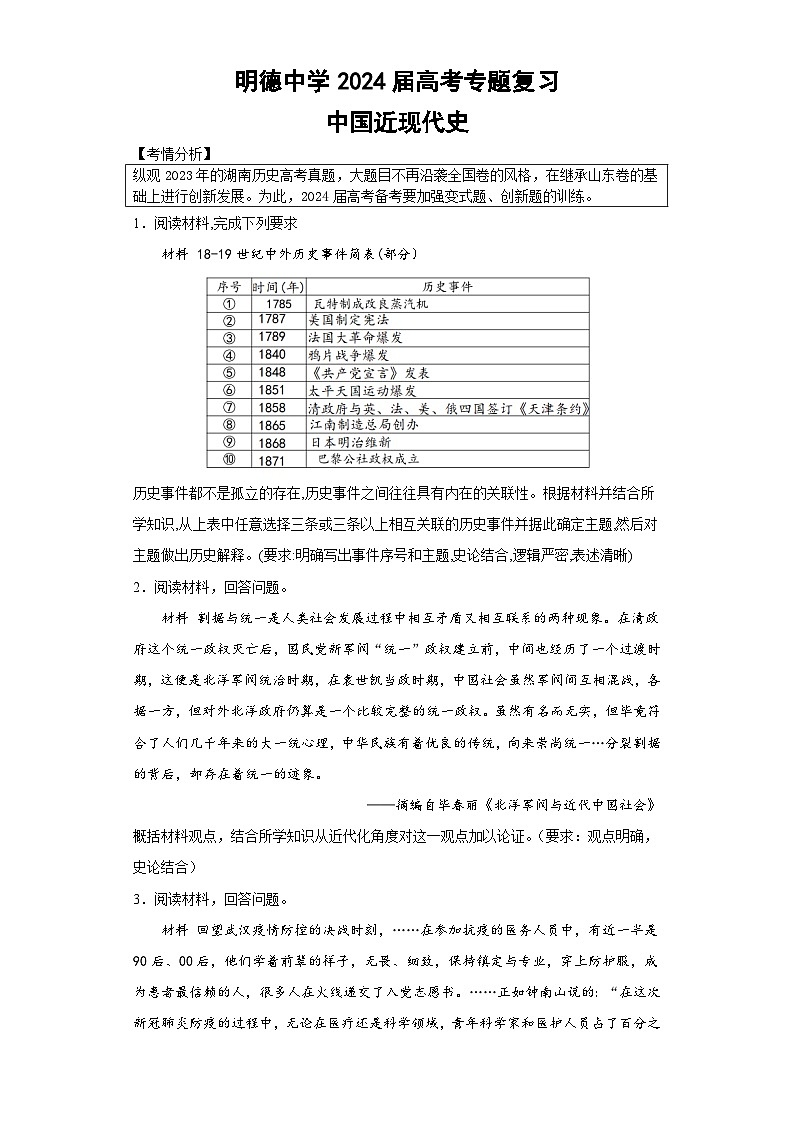 长沙市明德中学2024届高考历史专题复习——中国近现代史第1页