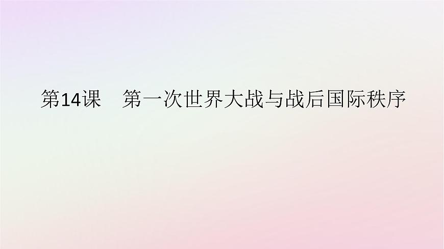 新教材2023版高中歷史第七單元兩次世界大戰(zhàn)十月革命與國際秩序的演變第14課第一次世界大戰(zhàn)與戰(zhàn)后國際秩序課件部編版必修中外歷史綱要下第1頁