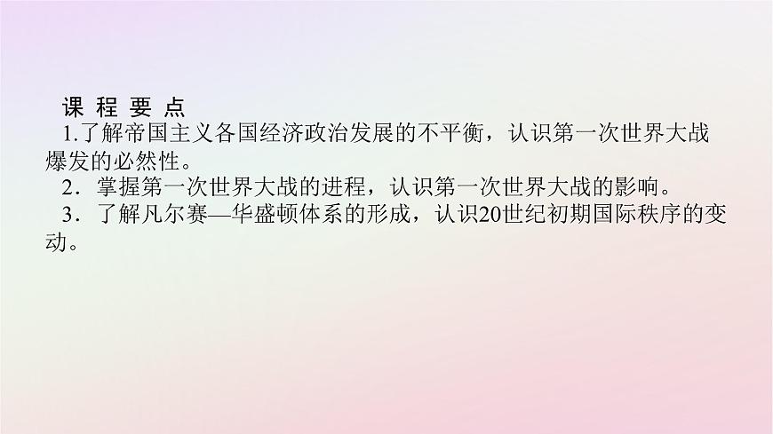 新教材2023版高中歷史第七單元兩次世界大戰(zhàn)十月革命與國際秩序的演變第14課第一次世界大戰(zhàn)與戰(zhàn)后國際秩序課件部編版必修中外歷史綱要下第2頁