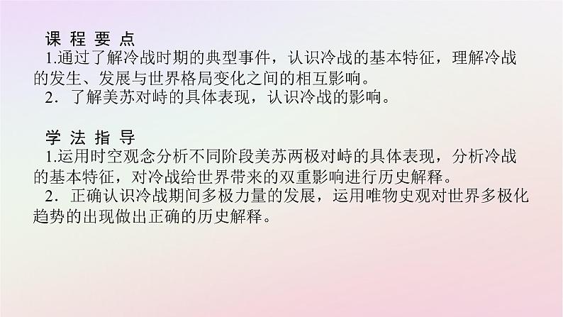 新教材2023版高中历史第八单元20世纪下半叶世界的新变化第18课冷战与国际格局的演变课件部编版必修中外历史纲要下02