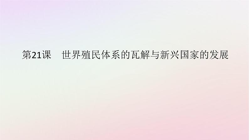 新教材2023版高中历史第八单元20世纪下半叶世界的新变化第21课世界殖民体系的瓦解与新兴国家的发展课件部编版必修中外历史纲要下01