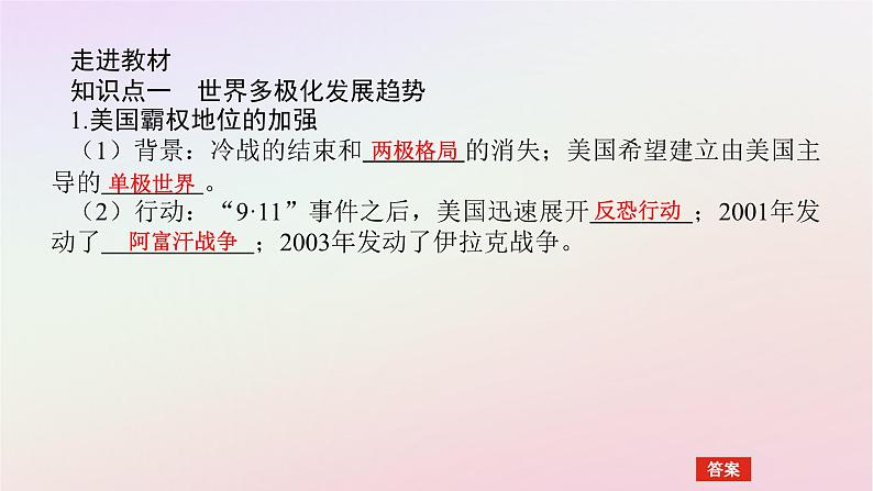 新教材2023版高中历史第九单元当代世界发展的特点与主要趋势第22课世界多极化与经济全球化课件部编版必修中外历史纲要下第5页