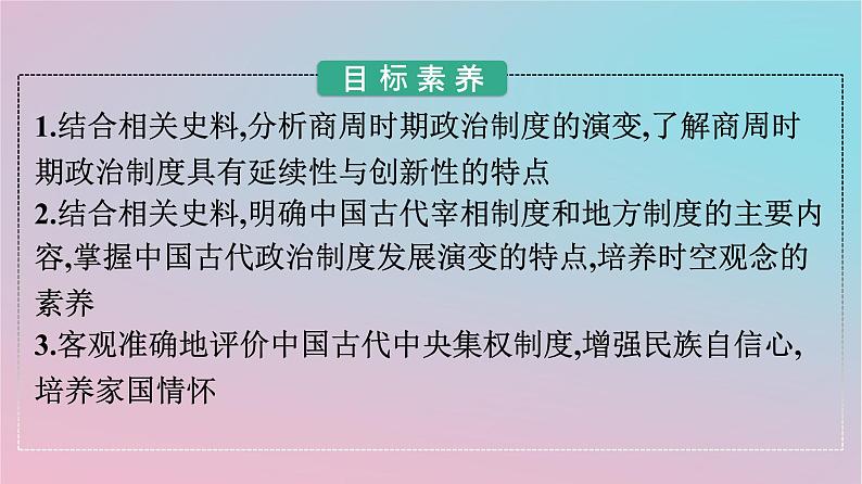 新教材2023年高中历史第一单元政治制度第1课中国古代政治制度的形成与发展课件部编版选择性必修102