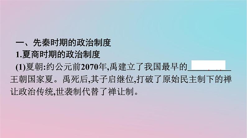 新教材2023年高中历史第一单元政治制度第1课中国古代政治制度的形成与发展课件部编版选择性必修104