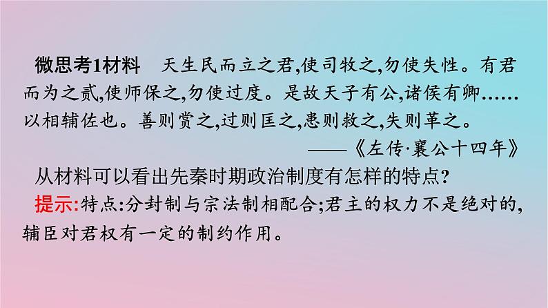 新教材2023年高中历史第一单元政治制度第1课中国古代政治制度的形成与发展课件部编版选择性必修108