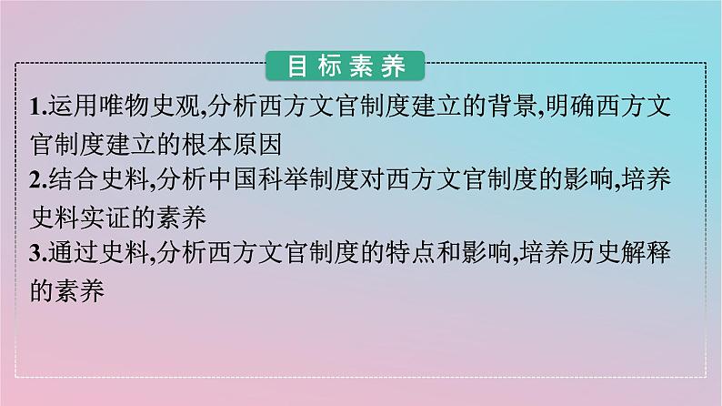 新教材2023年高中历史第二单元官员的选拔与管理第6课西方的文官制度课件部编版选择性必修102