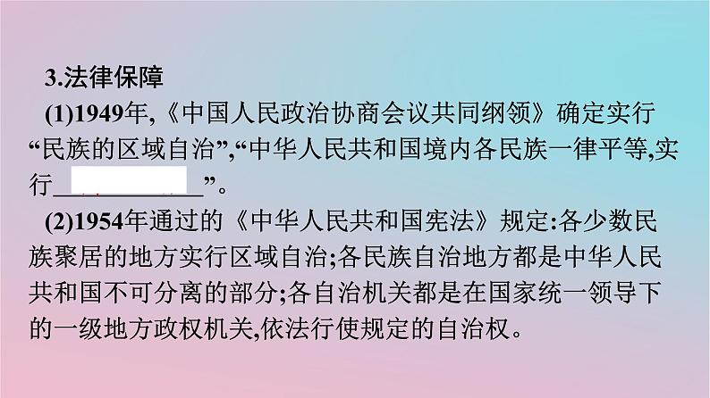 新教材2023年高中历史第四单元民族关系与国家关系第13课当代中国的民族政策课件部编版选择性必修1第7页