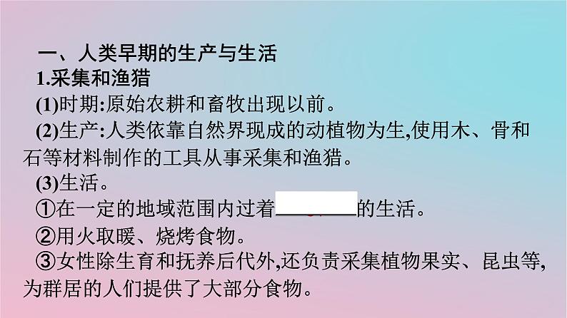 新教材2023年高中历史第1单元食物生产与社会生活第1课从食物采集到食物生产课件部编版选择性必修204