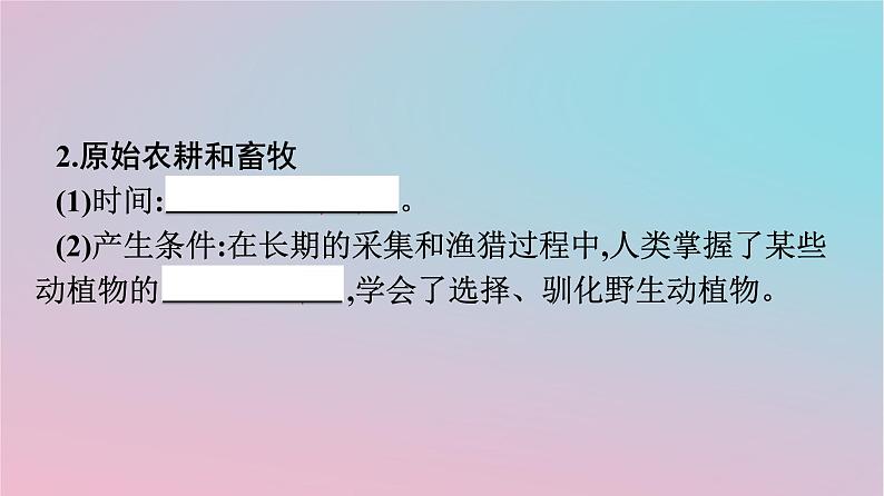 新教材2023年高中历史第1单元食物生产与社会生活第1课从食物采集到食物生产课件部编版选择性必修205